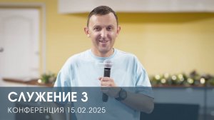 КОНФЕРЕНЦИЯ. СЛУЖЕНИЕ 3 | ВАСИЛИЙ ПИСКУН (15.02.2025)