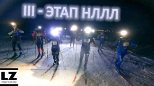 III-этап Ночной любительской лыжной лиги
