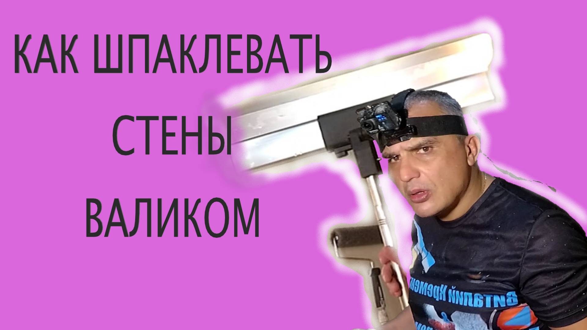 КАК ШЩПАКЛЕВАТЬ СТЕНЫ ВАЛИКОМ