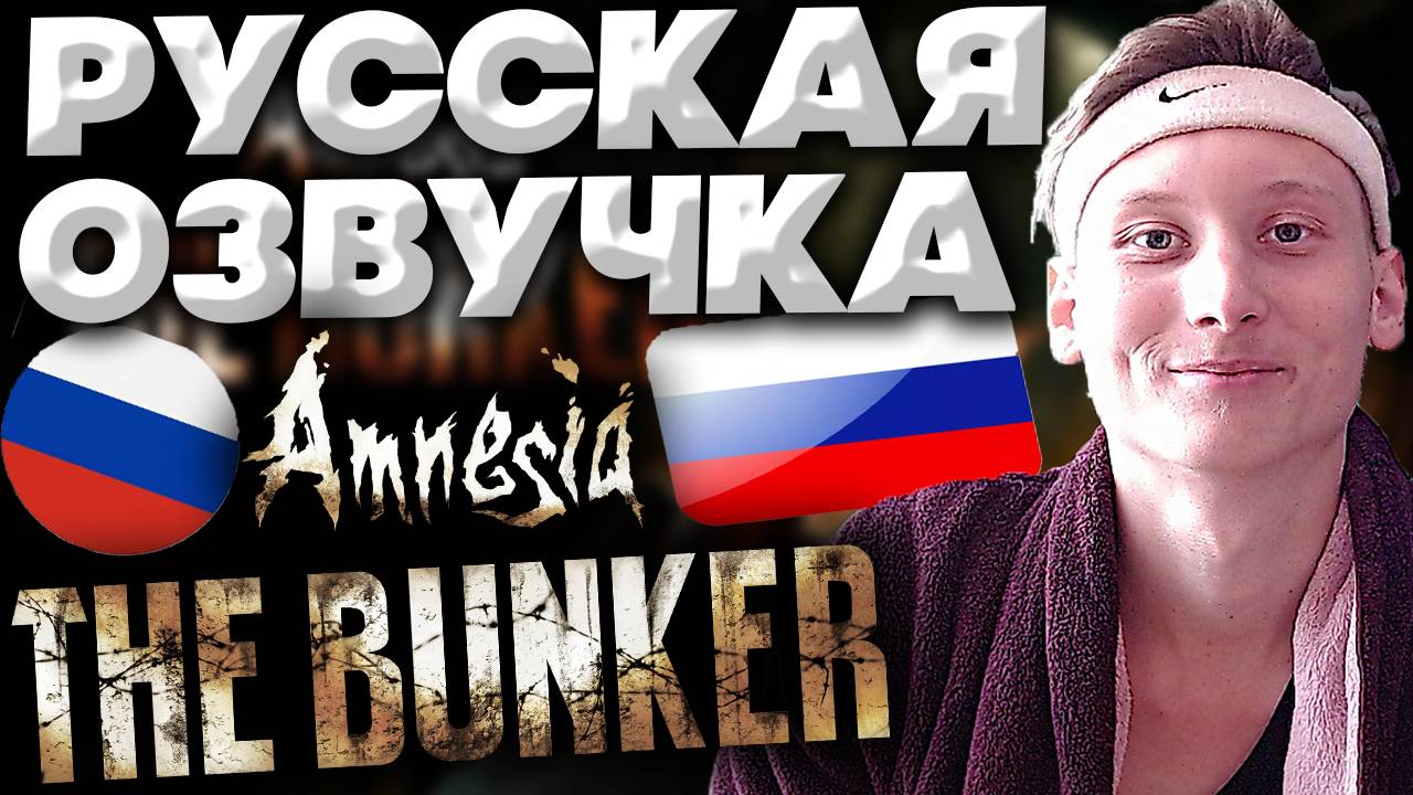 РУССКАЯ ОЗВУЧКА ДЛЯ AMNESIA THE BUNKER | РУСИФИКАТОР ДЛЯ АМНЕЗИЯ БУНКЕР | ХОРРОР ИГРА С РУССКИМ ЯЗЫК