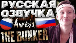 РУССКАЯ ОЗВУЧКА ДЛЯ AMNESIA THE BUNKER | РУСИФИКАТОР ДЛЯ АМНЕЗИЯ БУНКЕР | ХОРРОР ИГРА С РУССКИМ ЯЗЫК