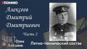 Алексеев Дмитрий Дмитриевич Часть 2. Проект "Я помню" Артема Драбкина. Летно технический состав.