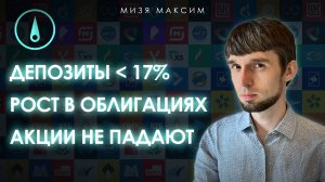 Обзор рынков: Инвесторы выкупают просадки акций. Депозитные ставки упали ниже 17%