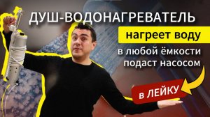 Обзор  водонагревателя Энергия 2000. Летний душ с насосом.