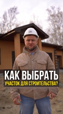 Как выбрать участок для строительства?