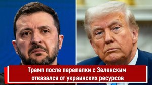 Трамп после перепалки с Зеленским отказался от украинских ресурсов