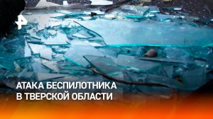 Жилой дом поврежден при атаке беспилотника в Тверской области / РЕН Новости