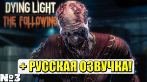 РУССКАЯ ОЗВУЧКА! Dying Light The Following - Прохождение. Часть №3. #dyinglight #стрим #playkingames