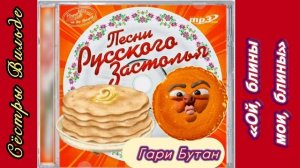 Масленица! Гари Бутан «Ой, блины мои, блины») Авторы Сёстры Вильде) Песни русского застолья!