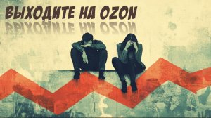 Ozon #ozon #music #хит2025