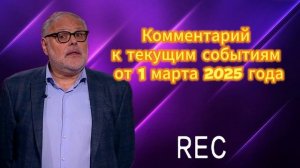 Комментарий к текущим событиям от 1 марта 2025 го