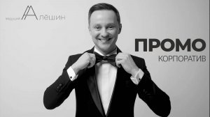 Ведущий на корпоратив Москва, Обнинск Александр Алешин (showreel корпоратив)