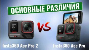 Insta360 Ace Pro 2 vs Insta360 Ace Pro \ Основные различия