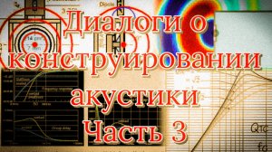 Диалоги о конструироваапнии акустики. Линквит2 и Фитц. Часть 3