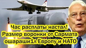 ЧАС РАСПЛАТЫ! УДАР САРМАТЫ ОШАРАШИЛ ЗАПАД! СРОЧНЫЕ НОВОСТИ!