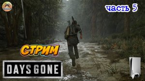 Days Gone -=- ЧАСТЬ 5