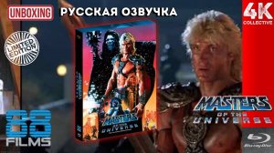 Властелины Вселенной 88 films Deluxe Collectors Limited Edition Blu-ray Unboxing