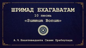ШРИМАД БХАГАВАТАМ. 10.61 Господь Баларама убивает Рукми.