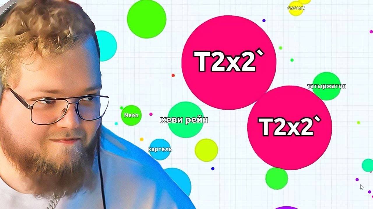 T2X2 ИГРАЕТ в Agar.io и Wormax.io смотреть онлайн