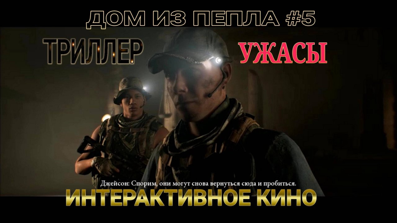Дом из пепла. #5. Ужасы. Интерактивное кино, игрофильм. The Dark Pictures Anthology House of Ashes.