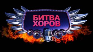 Битва хоров 2025