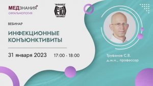 Инфекционные конъюнктивиты