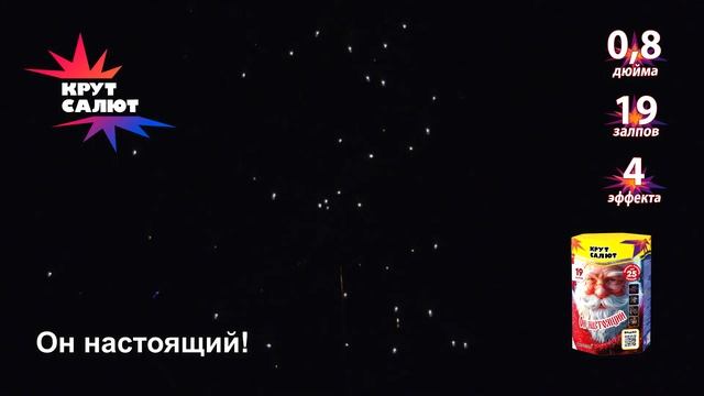 Фейерверк СС7220 Он настоящий! 08 х 19залпов