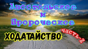 Апостольское и Пророческое Ходатайство. часть-2. 01.03.25г.
