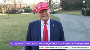 🔴 Трамп после встречи с Зеленским: Что сказал президент США?