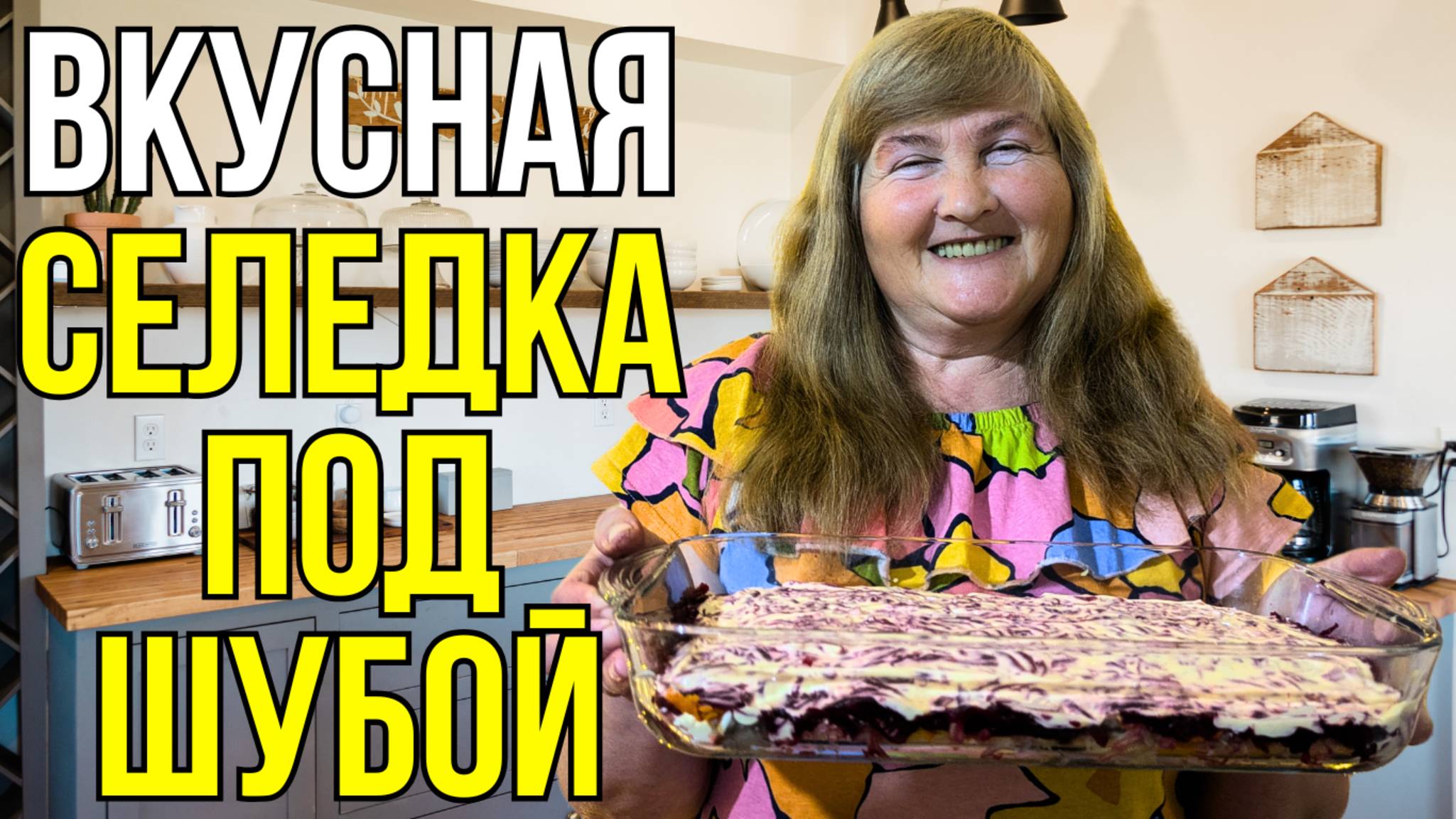 Как Приготовить Идеальную Селедку под Шубой за 10 минут?