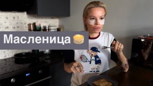 Масленица 🥞 Завтрак за разговорами | Мукбанг | Хочу на ручки и на море 🏖️