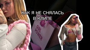 как я НЕ СНЯЛАСЬ В КЛИПЕ 😂😂😂