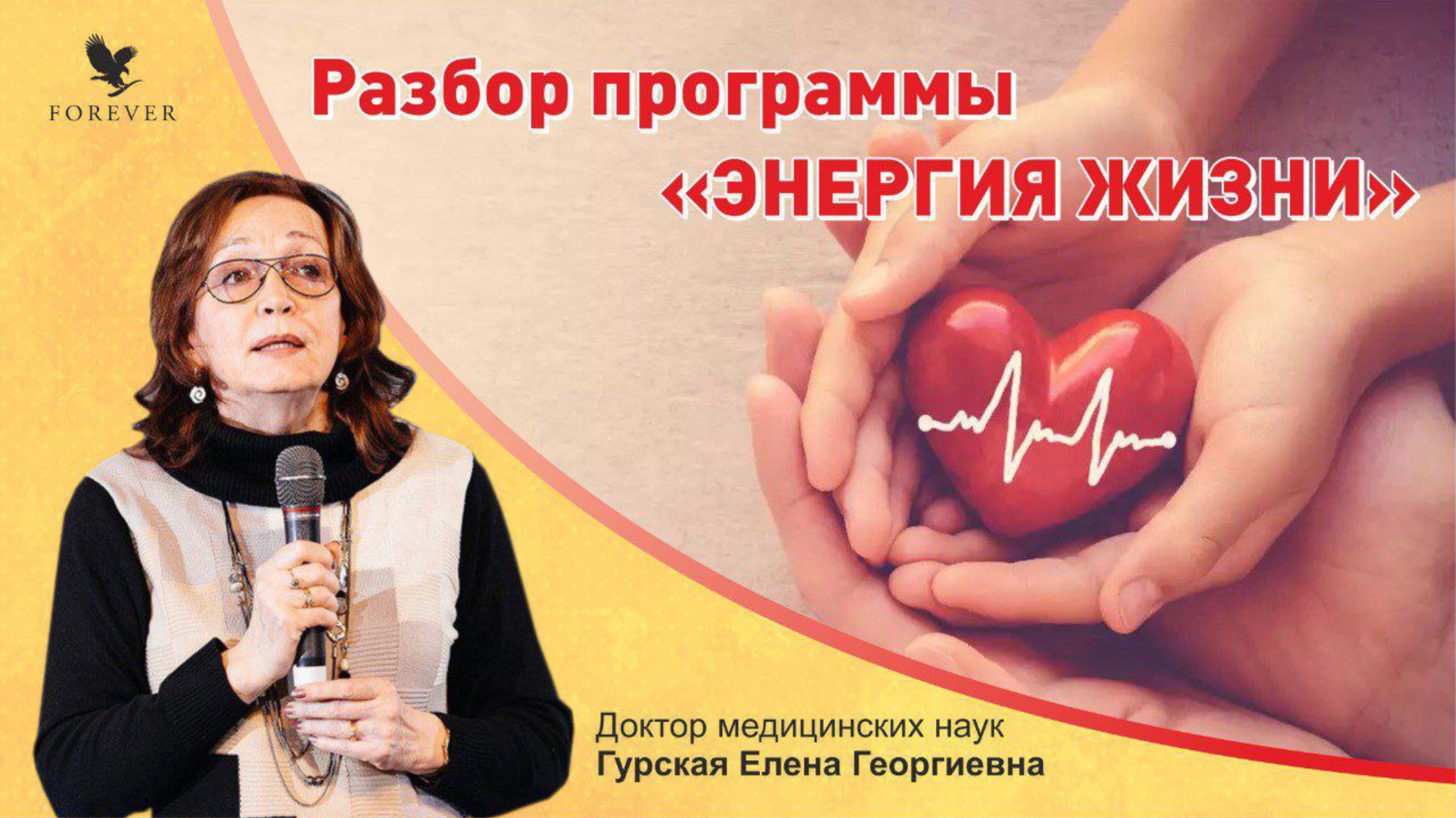 Профилактика сердечных заболеваний. Доктор мед. наук Е.Г. Гурская. Натуральные БАД, как выбрать.