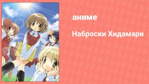Наброски Хидамари 3 серия (аниме-сериал, 2007)