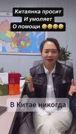 Китаянка просит👍👍👍