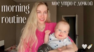 мое утро с восьмимесячной дочкой 🌸 мотивация на уборку и спорт 💪🏻