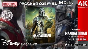 Мандалорец Полный третий сезон 4K UltraHD Blu-ray Steelbook