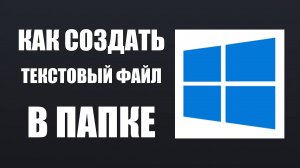 Как Создать Текстовый Файл в Папке