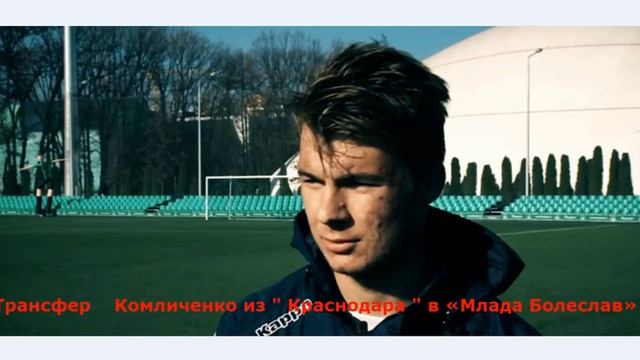 Трансфер    Комличенко из " Краснодара " в «Млада Болеслав»
