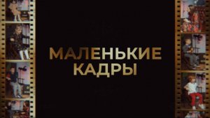 9-й выпуск программы "Маленькие кадры". Тема: Эмпатия, чувства.