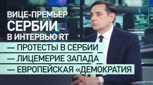 ЕС лишился положения сверхдержавы, а Запад лицемерит: интервью вице-премьера Сербии RT