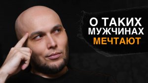 Качества сильного мужчины / Как стать по-настоящему привлекательным?
