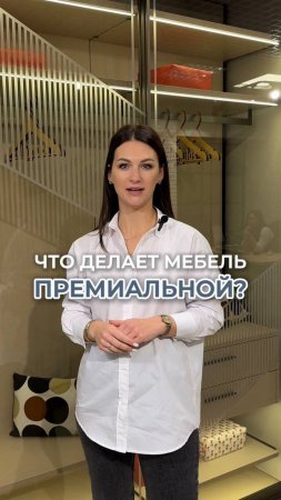 Что делает мебель действительно премиальной?