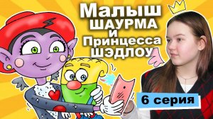 Малыш Шаурма и Принцесса Шэдлоу (1 сезон 6 серия) - Книга Короля Лоу | Популярный сериал