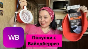 Покупки на Вайлдберриз на 23 февраля, для сыра и сухофруктов