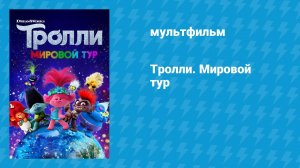 Тролли. Мировой тур (мультфильм, 2020)