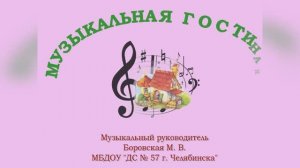 ДС № 57. г. ЧЕЛЯБИНСКА. ЗАНЯТИЕ № 11 "МУЗЫКАЛЬНАЯ ГОСТИНАЯ"