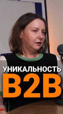 Уникальность B2B | Екатерина Скрибцова, СЕО "На полке" #бизнес #продажи #тренды #trending #b2b