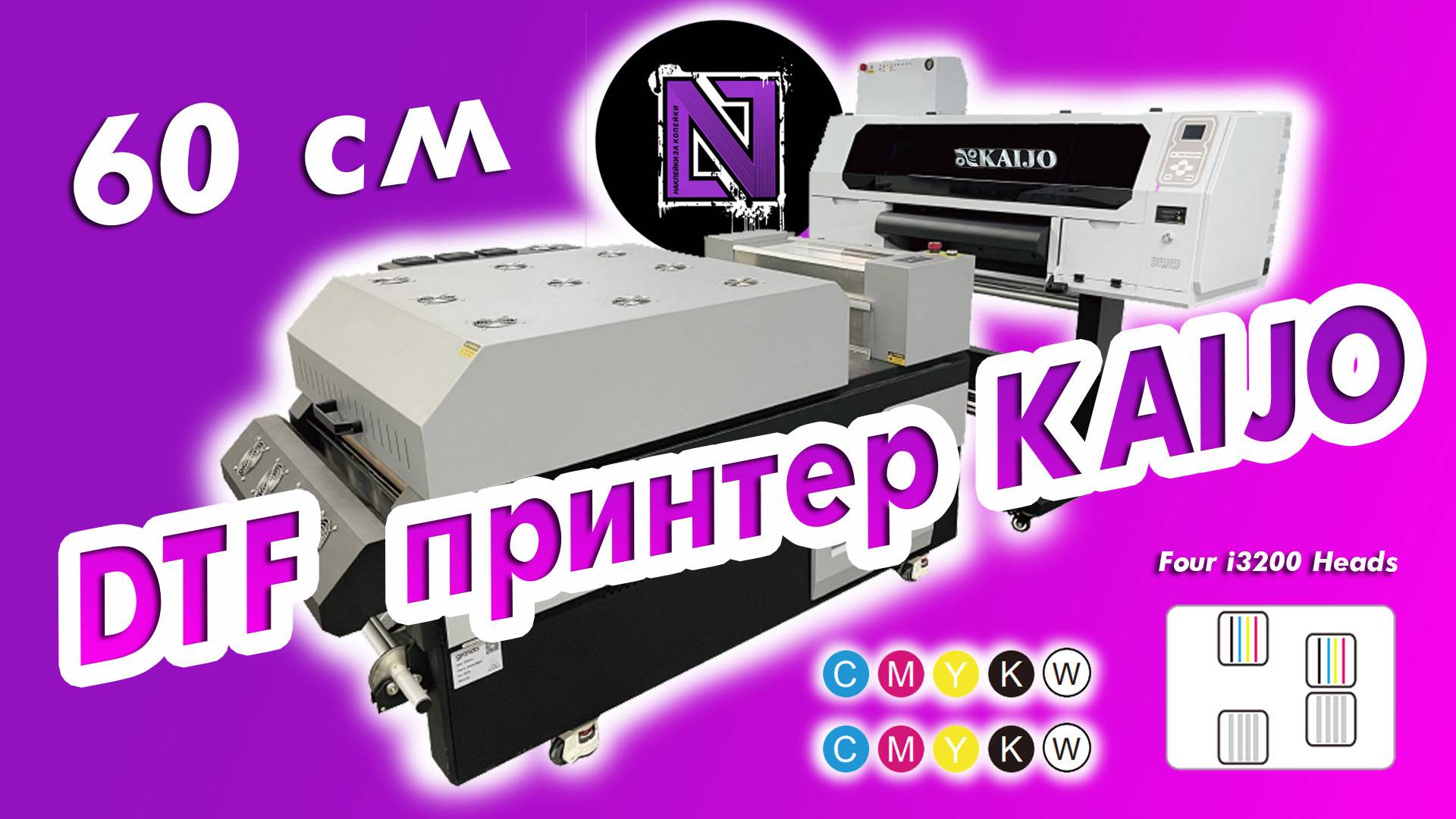 DTF принтер KAIJO 60см c 4 print heads i3200 в компании "Наклейки за копейки"| Установка и запуск