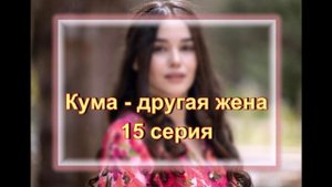 Обзор сериала "Кума - другая жена" 15 серия